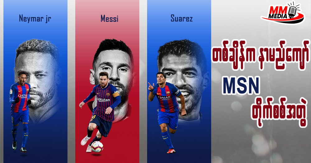 တစ်ချိန်က နာမည်ကျော် 𝐌𝐒𝐍 တိုက်စစ်တွဲ
